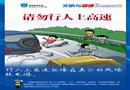 行人請勿上高速-高速公路文明駕駛