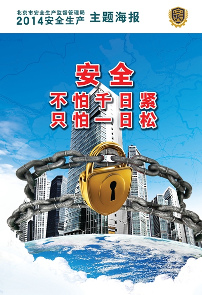 2014安全生產(chǎn)主題海報
