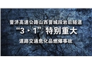 晉濟(jì)高速公路山西晉城段巖后隧道“3.1”特別重大道路交通危化品燃爆事故