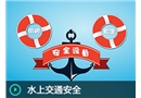 水上交通安全