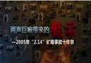 兩聲巨響帶來(lái)的警示——2005年“2.14”礦難事故十年祭