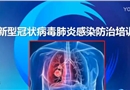 新型冠狀病毒肺炎感染防治培訓
