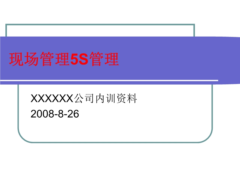 現(xiàn)場(chǎng)5S管理內(nèi)訓(xùn)資料
