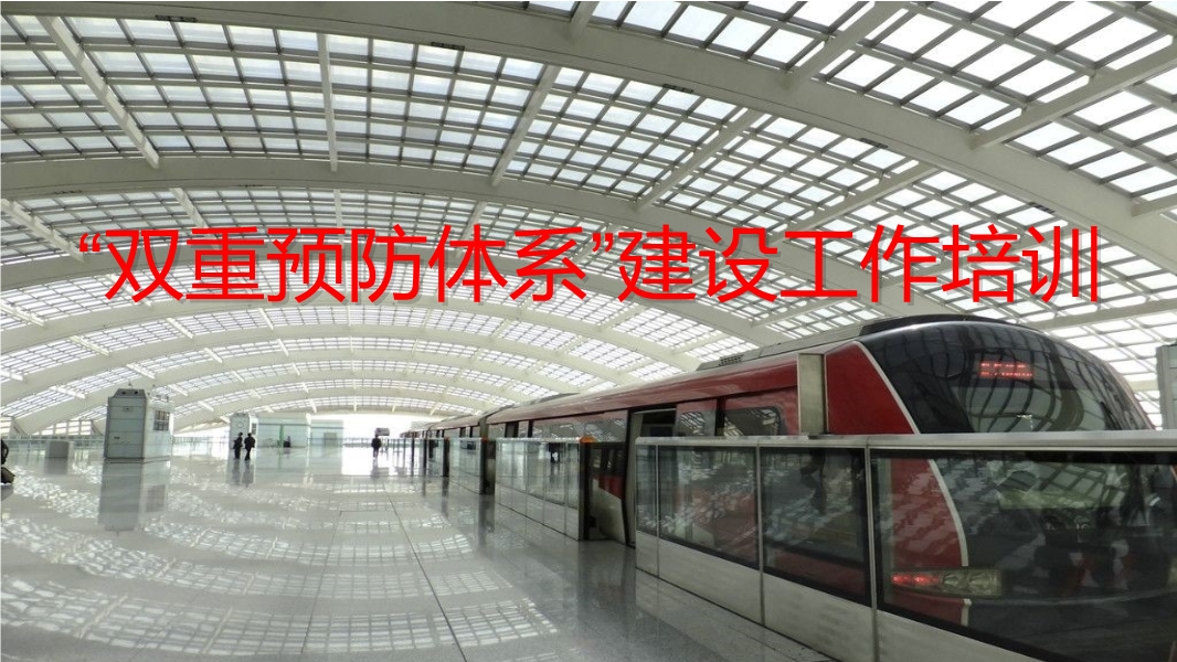 “雙重預防體系”建設工作培訓ppt