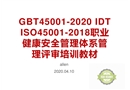 GBT45001-2020 IDT ISO45001-2018職業(yè)健康安全管理體系管理評(píng)審培訓(xùn)教材