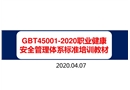 GBT45001-2020職業(yè)健康安全管理體系標(biāo)準(zhǔn)培訓(xùn)教材