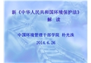 新《中華人民共和國環境保護法》解讀