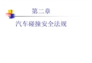 汽車交通事故及碰撞安全法規