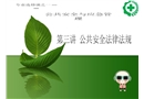 公共安全法律法規
