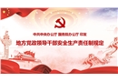解讀：地方黨政領(lǐng)導(dǎo)干部安全生產(chǎn)責(zé)任制規(guī)定