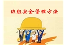 班組安全管理方法培訓(xùn)課件