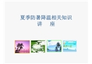 夏季防暑降溫相關(guān)知識講座