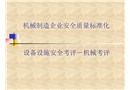 機械制造企業安全質量標準化