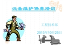 機械設備維護保養(yǎng)培訓課件