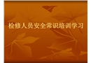 工廠檢修人員維修工安全培訓