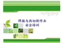 焊接與熱切割安全培訓(xùn)課件
