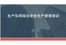 生產(chǎn)車間綜合安全生產(chǎn)培訓(xùn)