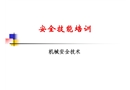 機(jī)械安全技術(shù)概述