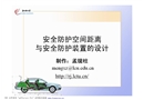 安全防護(hù)空間距離與安全防護(hù)裝置的設(shè)計