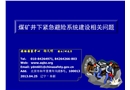 煤礦井下緊急避險系統建設相關問題