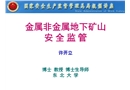 金屬非金屬地下礦山安全監管