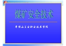 煤礦機電運輸安全技術