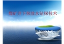 煤礦井下探放水鉆探技術(shù)
