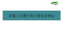 采煤工應(yīng)遵守的主要安全規(guī)定