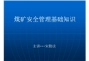 煤礦安全管理基礎(chǔ)講座