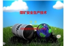 煤礦安全生產(chǎn)技術(shù)——特殊工培訓(xùn)