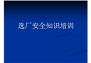 選廠安全知識(shí)