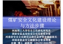 煤礦安全文化建設培教材