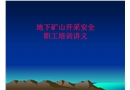 地下礦山開采安全職工培訓講義
