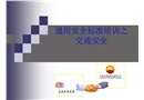 通用安全標(biāo)準培訓(xùn)之交通安全