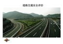 道路交通安全評價(jià)