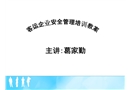 客運企業(yè)安全管理培訓(xùn)教案