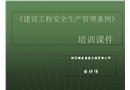 《建設工程安全生產管理條例》培訓