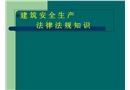 建筑安全生產法律法規知識