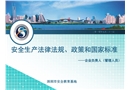 安全生產法律法規、政策和國家標準