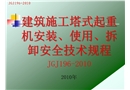 建筑施工塔式起重機(jī)安裝、使用、拆卸安全技術(shù)規(guī)程講稿