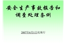 安全生產(chǎn)事故處理?xiàng)l例課件