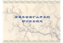 金屬非金屬礦山開采的部分安全規定