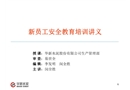 新員工安全教育培訓講義