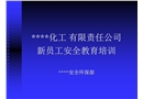 某化工有限責任公司新員工安全教育培訓