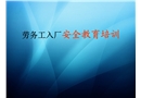 勞務工入廠安全教育培訓