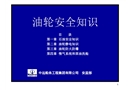 油輪安全知識