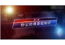 粉塵防爆安全培訓(xùn)