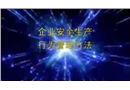 企業安全行為管控01