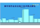 腳手架作業安全施工技術要點解說