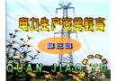 電力生產(chǎn)安全教育片(第三集)